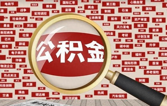 鹤壁本市户籍公积金封存怎么提取（鹤壁公积金封存,外地户怎么取出来）